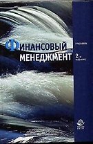 Финансовый менеджмент: Учебник 2-е изд
