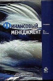Финансовый менеджмент: Учебник 2-е изд