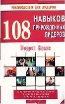 108 навыков прирожденных лидеров
