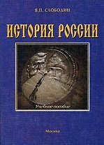 История России: Учебное пособие для поступающих в вузы