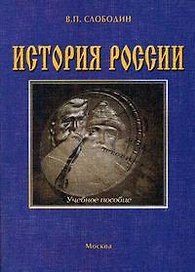 История России: Учебное пособие для поступающих в вузы