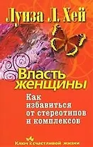 Власть женщины. Как избавиться от стереотипов и комплексов