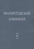 Филаретовский альманах. Выпуск № 15 - 0