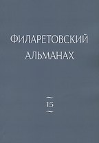 Филаретовский альманах. Выпуск № 15