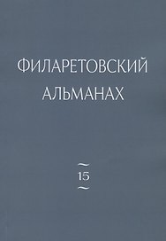 Филаретовский альманах. Выпуск № 15