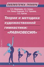 Теория и методика художественной гимнастики: "Равновесия"