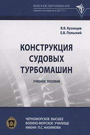 Конструкция судовых турбомашин