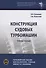 Конструкция судовых турбомашин - 0