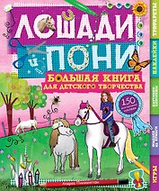 Лошади и пони