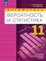 Математика. Вероятность и статистика: 11 класс: базовый и углублённый уровни: учебное пособие
