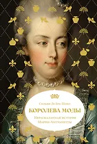 Королева моды: Нерассказанная история Марии-Антуанетты