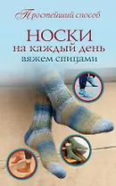 ПростСпособ Носки на каждый день. Вяжем спицами