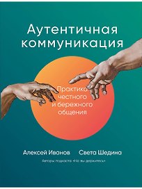 Аутентичная коммуникация: Практика честного и бережного общения