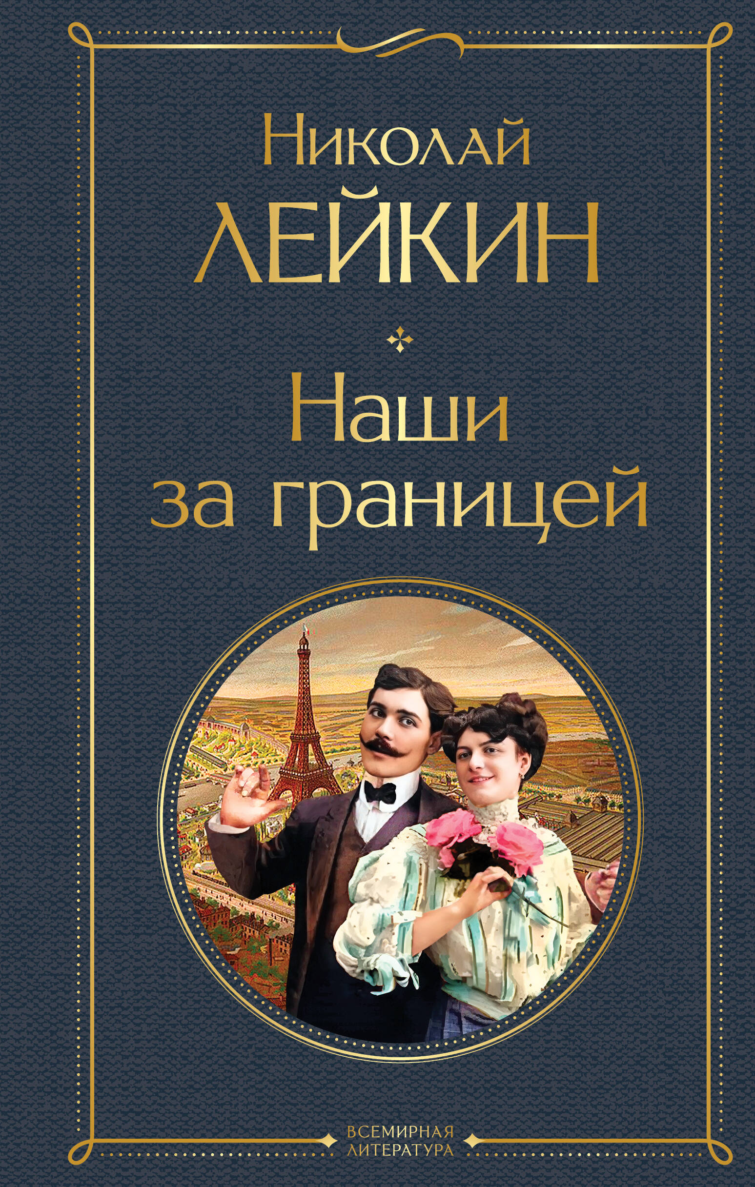 Обложка книги «Наши за границей»