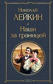Наши за границей - 0