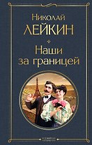 Наши за границей
