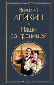 Наши за границей