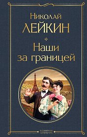 Наши за границей