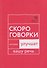 Говорите, говорите: Скороговорки, которые улучшат вашу речь - 0