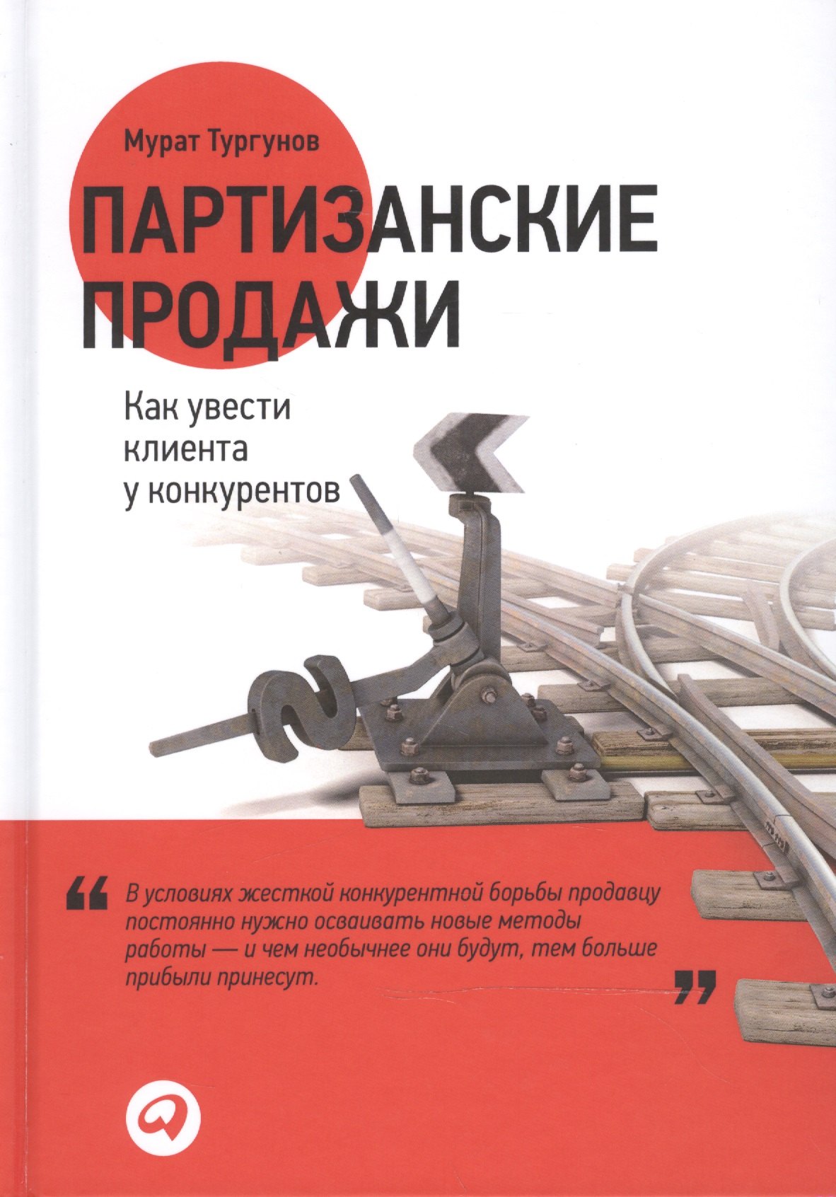 

Партизанские продажи: Как увести клиента у конкурентов / 2-е изд.