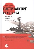 Партизанские продажи: Как увести клиента у конкурентов / 2-е изд. - 0