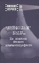 "Ленфильм" был !.. Из записок беглого кинематографиста