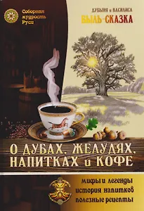 

О Дубах, Желудях, Напитках и Кофе. Быль-сказка