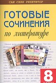 Готовые сочинения по литературе  8 кл. - 0