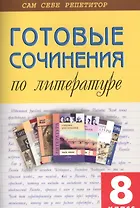 Готовые сочинения по литературе  8 кл.