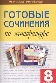 Готовые сочинения по литературе  8 кл.