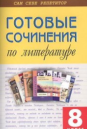 Готовые сочинения по литературе  8 кл.