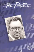 Музыкально-поэтические горизонты: Владимир Рубин - композитор философ поэт: Статьи беседы воспоминания