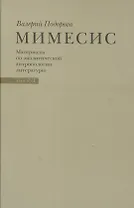 Мимесис. Материалы по аналитической антропологии литературы в двух томах / Т. 2. Часть 1.Идея произведения. Experimentum crucis в литературе ХХ века