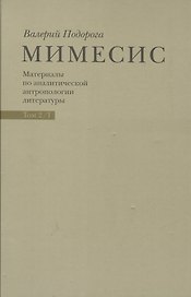 Мимесис. Материалы по аналитической антропологии литературы в двух томах / Т. 2. Часть 1.Идея произведения. Experimentum crucis в литературе ХХ века