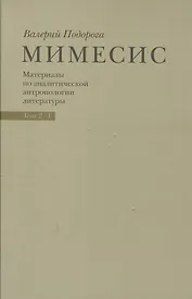 Мимесис. Материалы по аналитической антропологии литературы в двух томах / Т. 2. Часть 1.Идея произведения. Experimentum crucis в литературе ХХ века