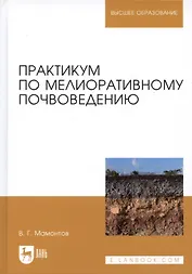 Практикум по мелиоративному почвоведению. Учебное пособие