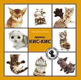 Привет, КИС-КИС