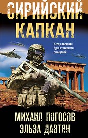 Сирийский капкан