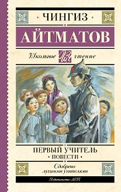 Первый учитель. Повести
