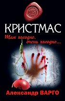 Кристмас: роман