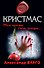 Кристмас: роман - 0