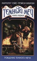 Темный меч. Кн.1. Рождение Темного Меча
