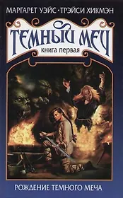Темный меч. Кн.1. Рождение Темного Меча