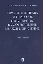 Правление права и правовое государство в соотношении знаков и значений. Монография