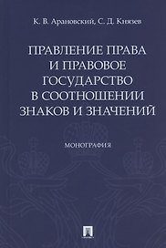 Правление права и правовое государство в соотношении знаков и значений. Монография
