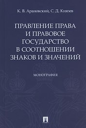 Правление права и правовое государство в соотношении знаков и значений. Монография