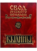 Свод русского фольклора. Том 5. Былины Мезени - 0