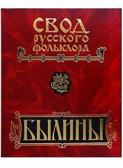 Свод русского фольклора. Том 5. Былины Мезени