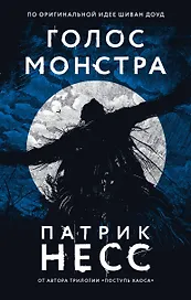 Голос монстра