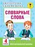 Словарные слова. 4 класс - 0